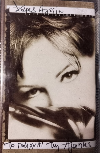 Hariklia Roupaka – Το Παιχνίδι Της Αγάπης