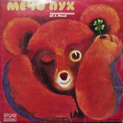 А. Милн – Мечо Пух - Приказка