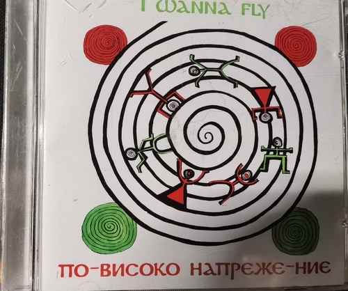 По-Високо Напреже-ние - I Wanna Fly