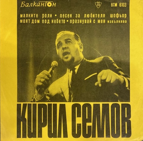 Кирил Семов – Малките Роли
