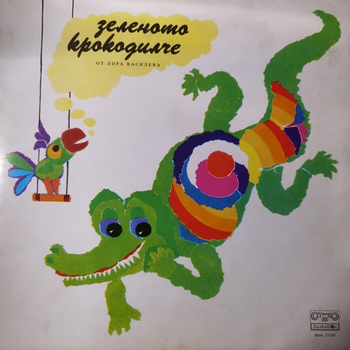 Лора Василева – Зеленото Крокодилче - Приказка