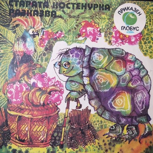 Various - Старата Костенурка - Приказка