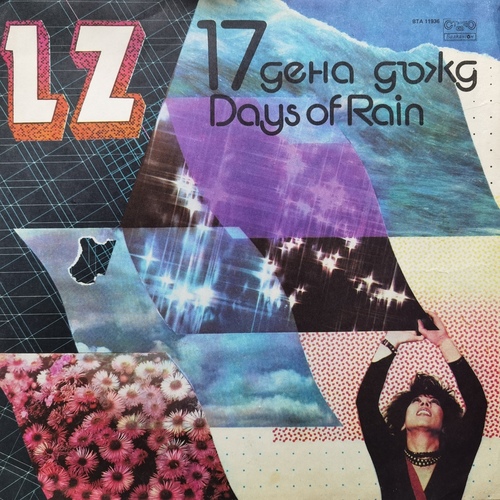 LZ ‎– 17 Дена Дъжд = 17 Days Of Rain
