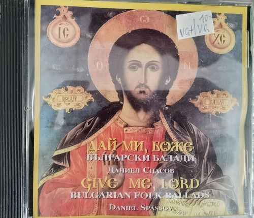Даниел Спасов - Дай Ми, Боже - Български Балади
