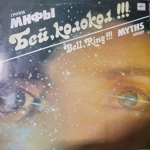 Группа Мифы = Myths Group – Бей, Колокол!!! = Bell, Ring!!!