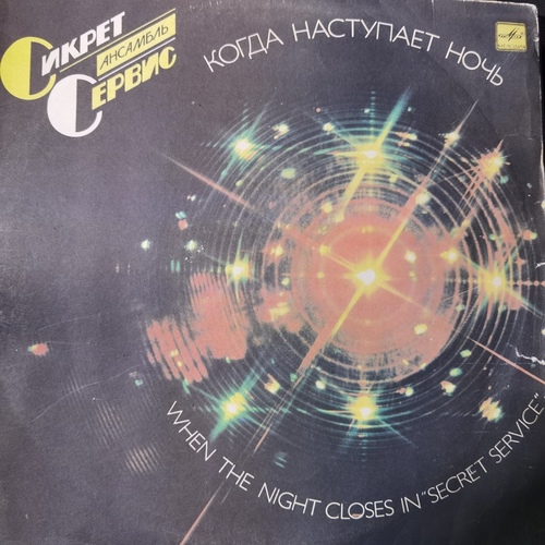 Secret Service = Сикрет Сервис – When The Night Closes In = Когда Наступает Ночь