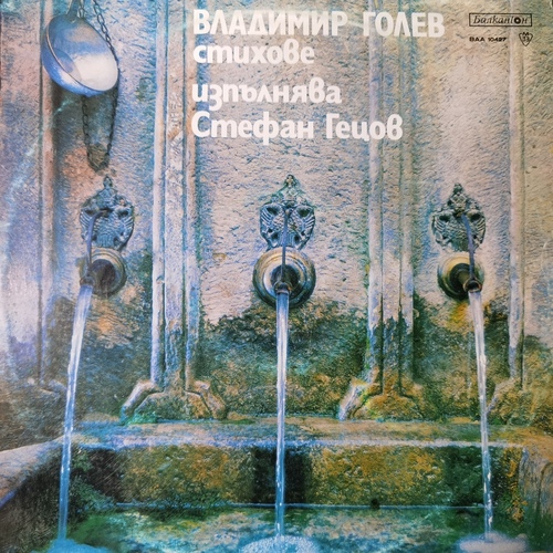 Владимир Голев - Стихове