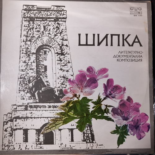 Шипка – Литературно-документална композиция за Шипченската епопея и паметника на свободата на връх Шипка