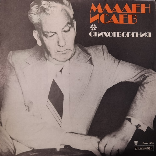 Младен Исаев - Монолог Пред Родината