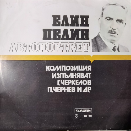 Various – Елин Пелин - Автопортрет