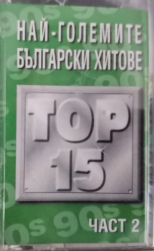 Various – Най-Големите Български Хитове Top 15 Част 2