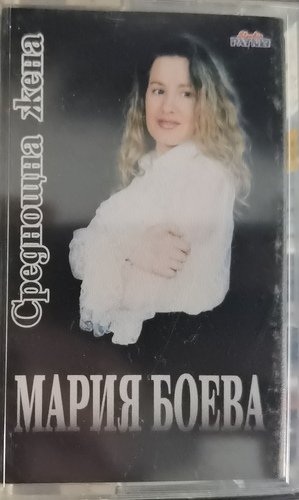 Мария Боева – Среднощна Жена