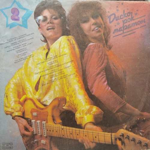 Various ‎– Диско-рок маратон 2