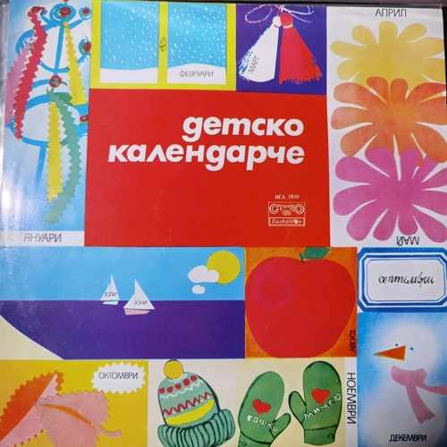 Хор Бодра Смяна – Детско календарче