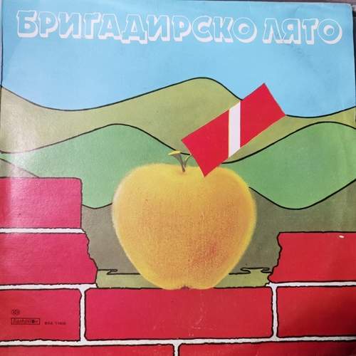 Various – Бригадирско Лято