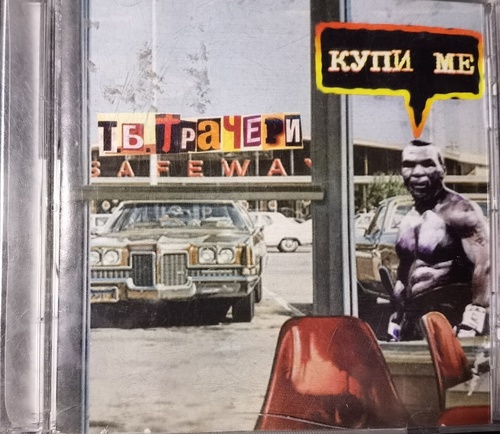 Т.Б. Трачери – Купи ме