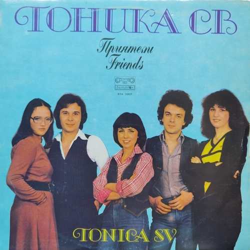 Тоника СВ ‎– Приятели