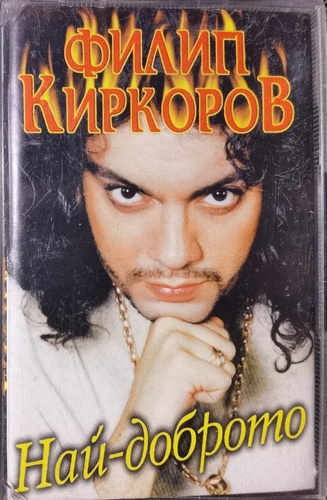 Филип Киркоров– Най-Доброто