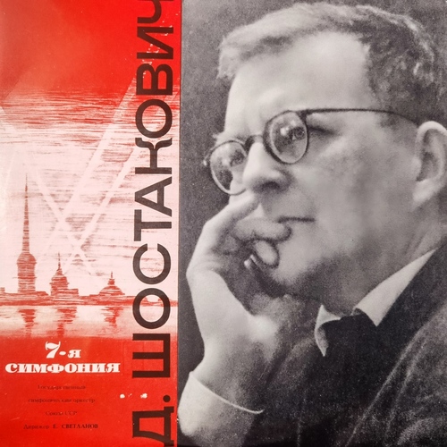 Д. Шостакович - Государственный Симфонический Оркестр CCCP , Дирижер Евгений Светланов – Симфония № 7 До Мажор, Соч. 60 «Ленинградская»