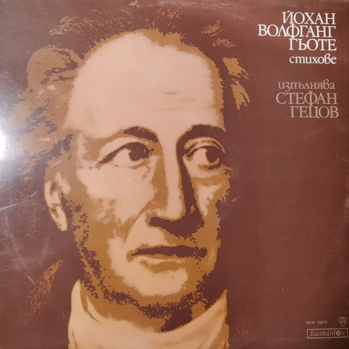 Стефан Гецов – Йохан Волфганг Гьоте (Стихове)