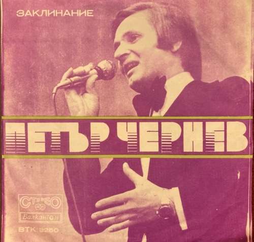 Петър Чернев ‎– Заклинание