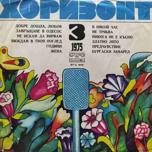 Various ‎– Хоризонт 3 - 1975