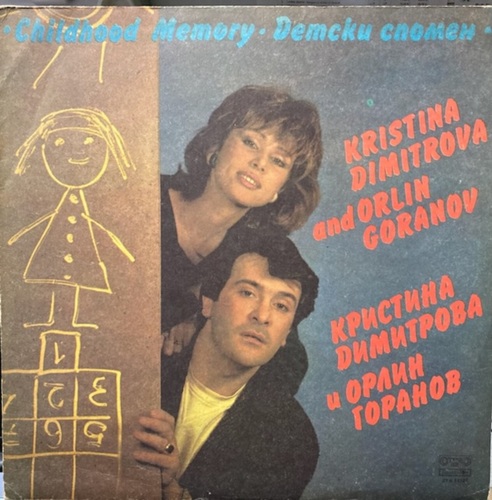 Кристина Димитрова и Орлин Горанов ‎– Детски Спомен