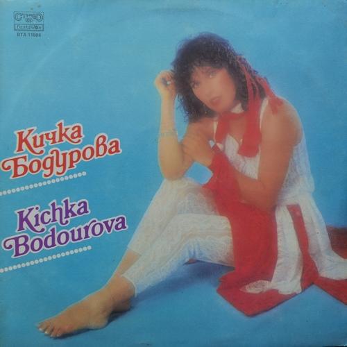 Кичка Бодурова ‎– Сурова Нежност