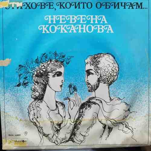 Невена Коканова ‎– Стихове, които обичам...