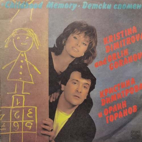Кристина Димитрова и Орлин Горанов ‎– Детски Спомен