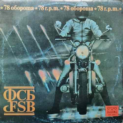 ФСБ ‎– 78 Оборота = FSB - 78 R.P.M.
