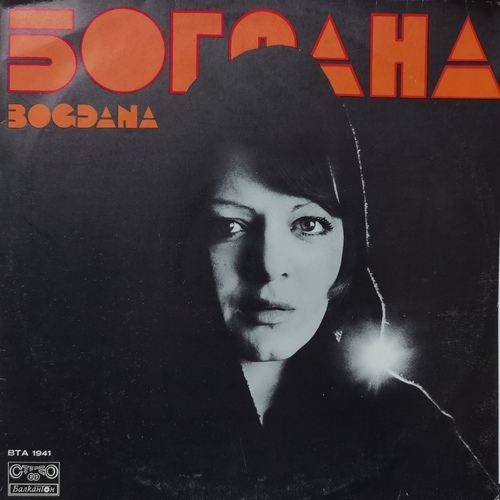 Богдана Карадочева ‎– Богдана