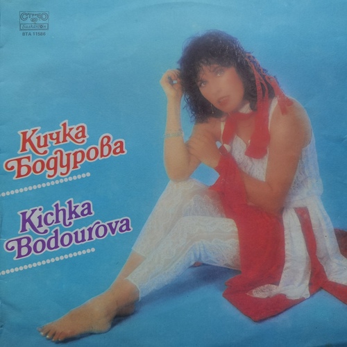 Кичка Бодурова ‎– Сурова Нежност