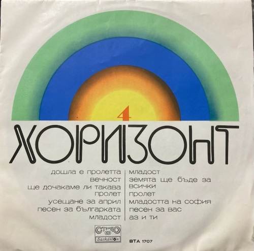 Various ‎– Хоризонт 4