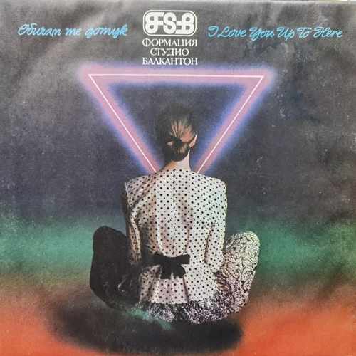 FSB - ФСБ ‎– Обичам Те Дотук / I Love You Up To Here