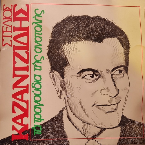 	 Stélios Kazantzídis – Τα Τραγούδια Της Ανατολής