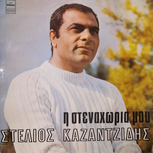 	 Stélios Kazantzídis  – Η Στεναχώρια Μου