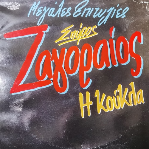 	 Spiros Zagoreos – Μεγάλες Επιτυχίες (Η Κούκλα)