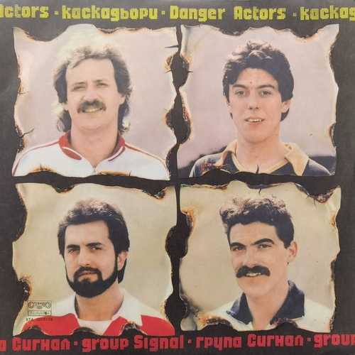 Сигнал ‎– Каскадьори / Danger Actors