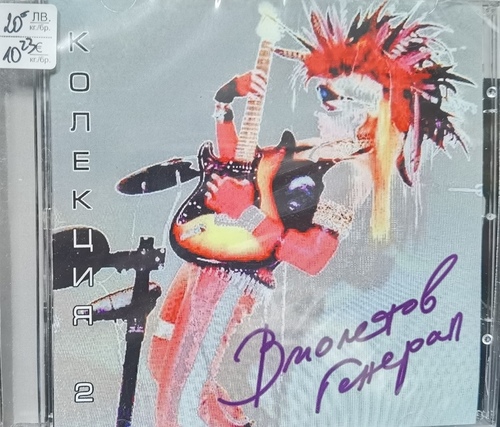 Виолетов Генерал ‎– Колекция 2