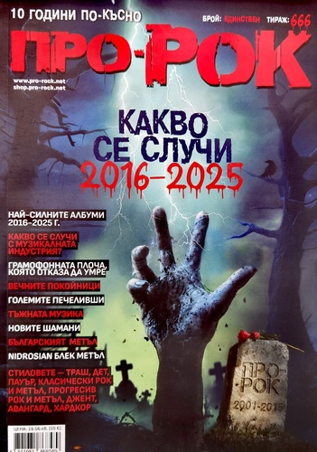 Списание Про-Рок - Брой Единствен