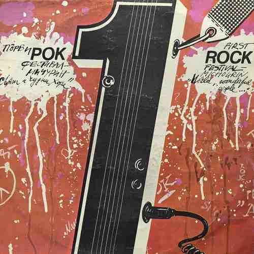 Various ‎– Първи Рок Фестивал - Мичурин „Свят - Чудни Хора...“ = First Rock Festival - Michourin „World, Wonderful People...“