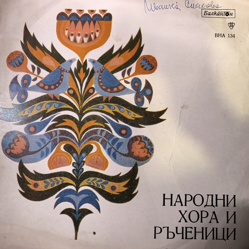 Various – Народни Хора И Ръченици