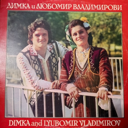 Димка и Любомир Владимирови – Dimka And Lyubomir Vladimirov