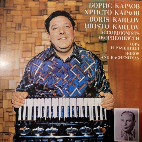 Борис Карлов, Христо Карлов – Борис Карлов и Христо Карлов - Акордеонисти / Boris Karlov And Hristo Karlov - Accordionists