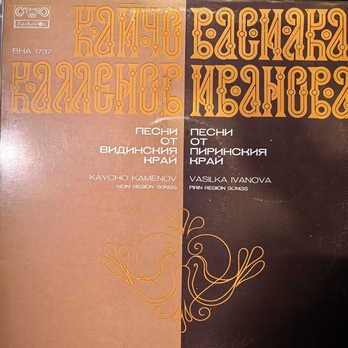 Кайчо Каменов, Василка Иванова – Songs Of Vidin And Pirin Regions