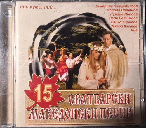 Various – 15 Сватбарски Македонски Песни