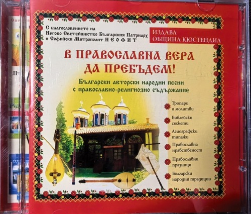 В Православна Вера Да Пребъдем