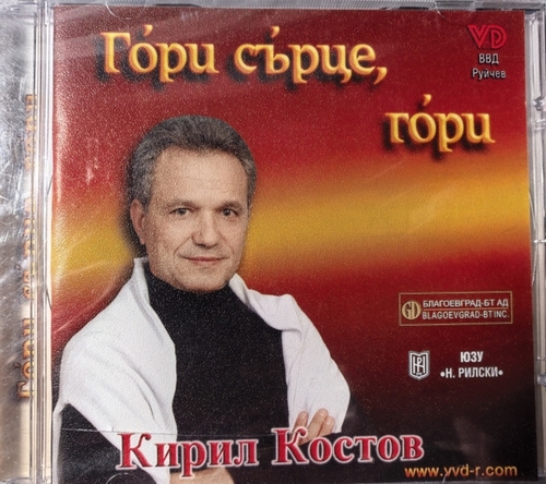 Кирил Костов – Гори Сърце, Гори