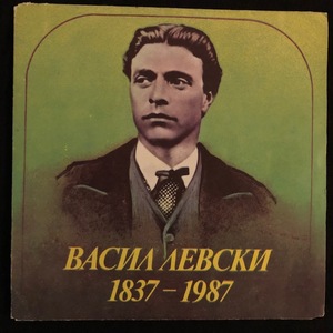 Various ‎– Васил Левски 1837-1987
